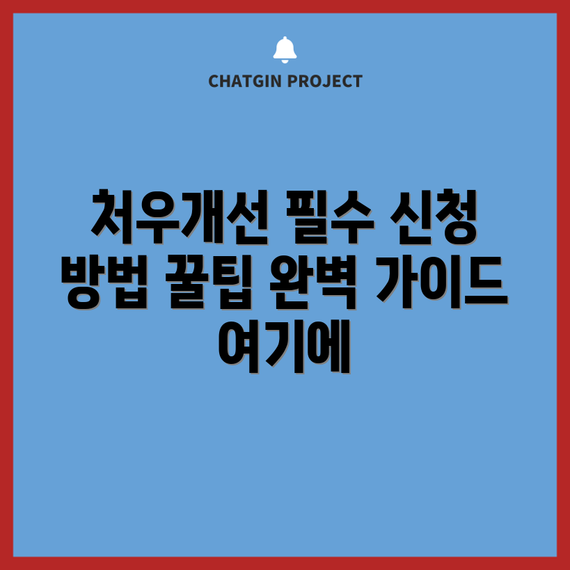보육교사 처우개선비 신청 완벽 가이드