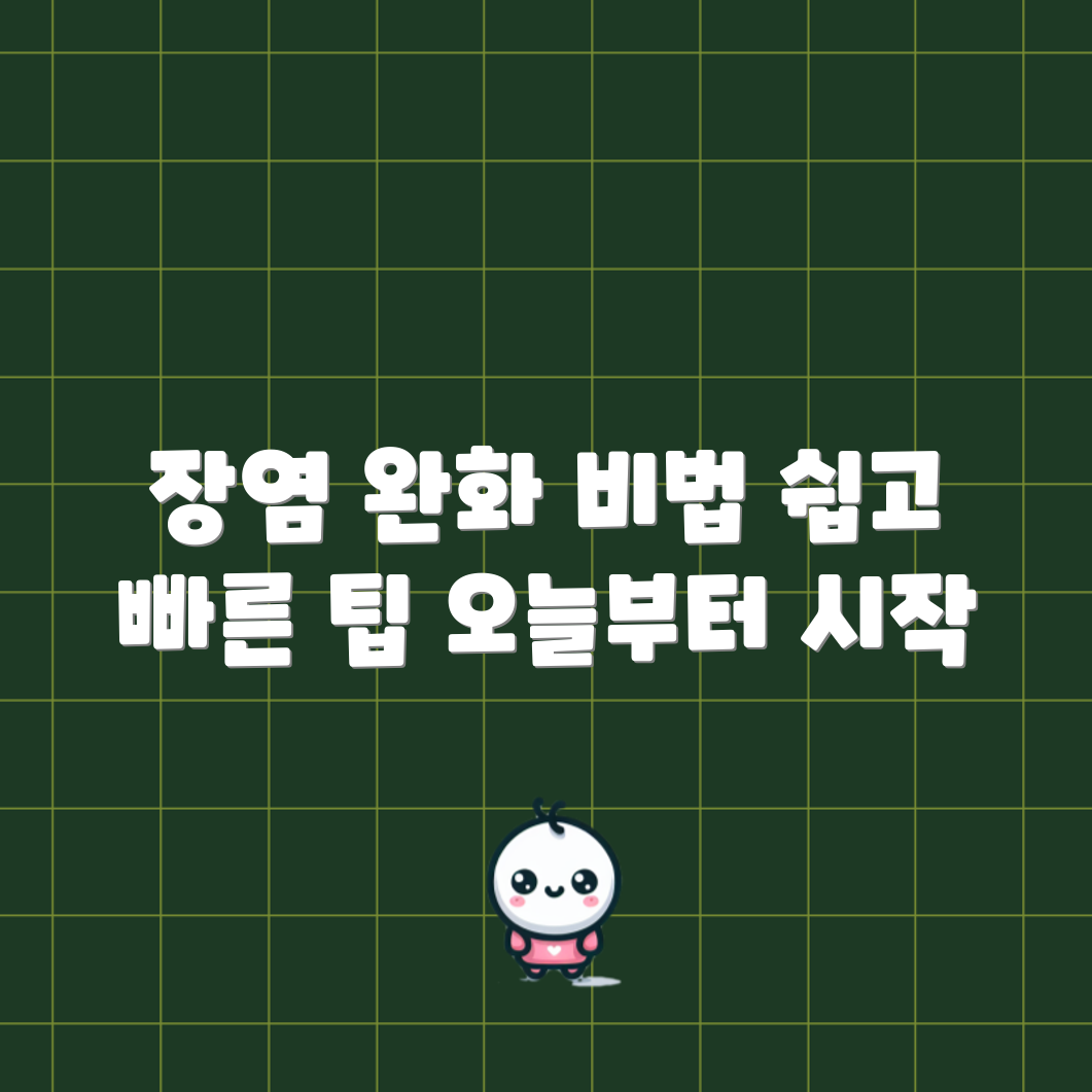 누구나 쉽게 실천하는 장염 완화 팁
