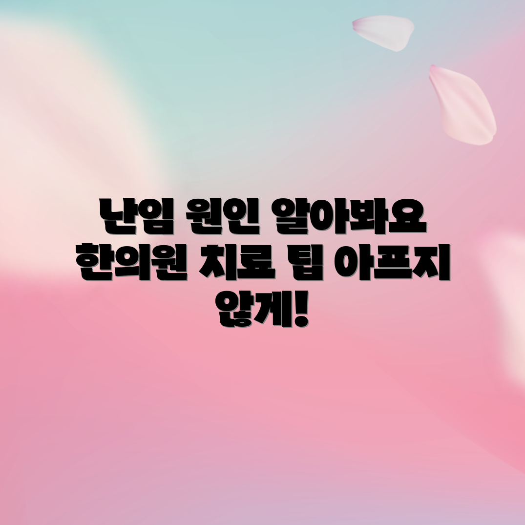 난임 원인 탐구, 한의원 치료 팁은?