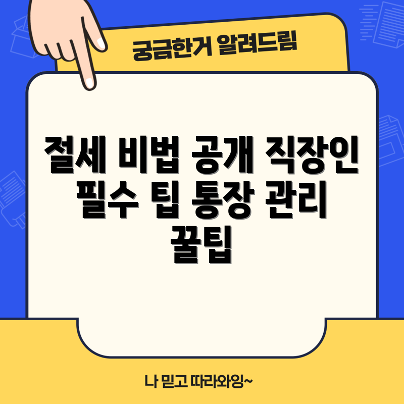 직장인 절세 통장 고수되기 위한 5가지 꿀팁