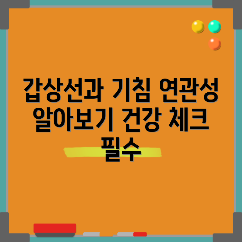 갑상선 질환과 기침, 어떤 연관이 있을까요?