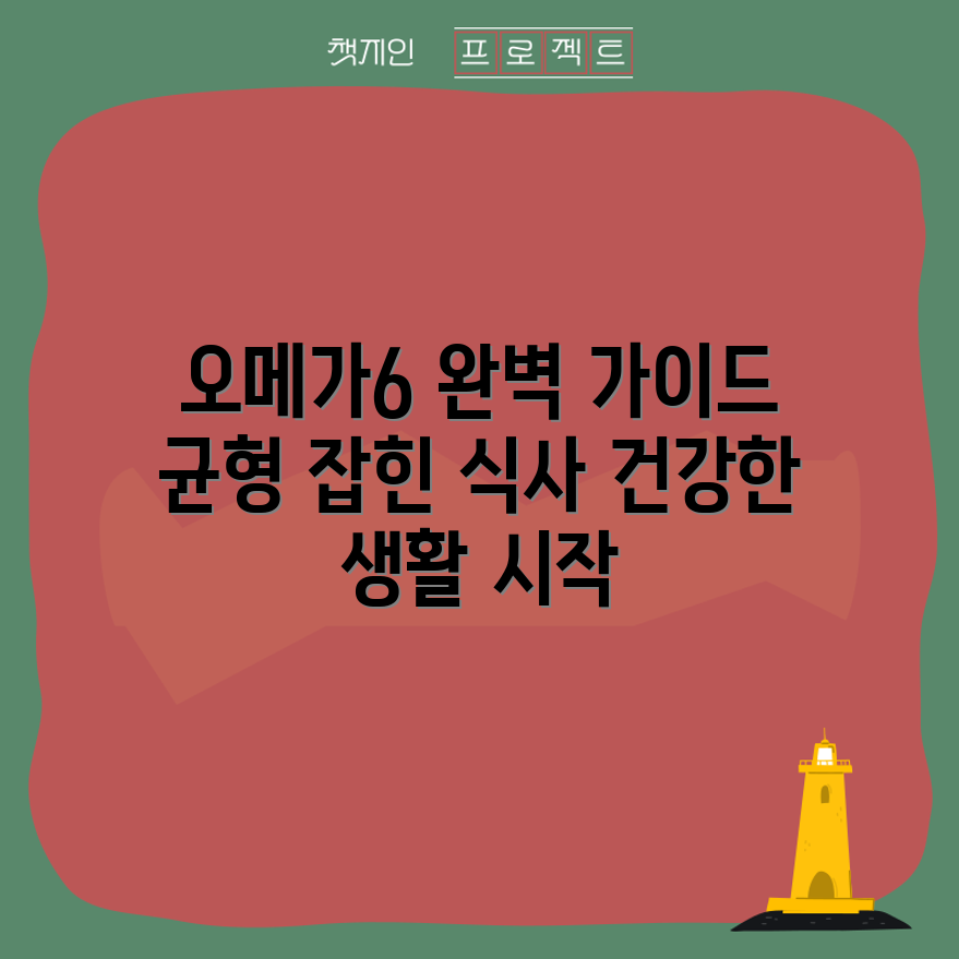 오메가-6 균형 섭취 완벽 가이드