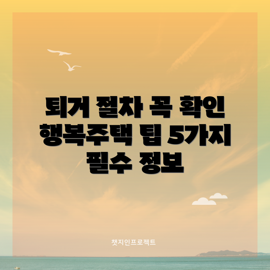 행복주택 중도 퇴거 절차 5가지