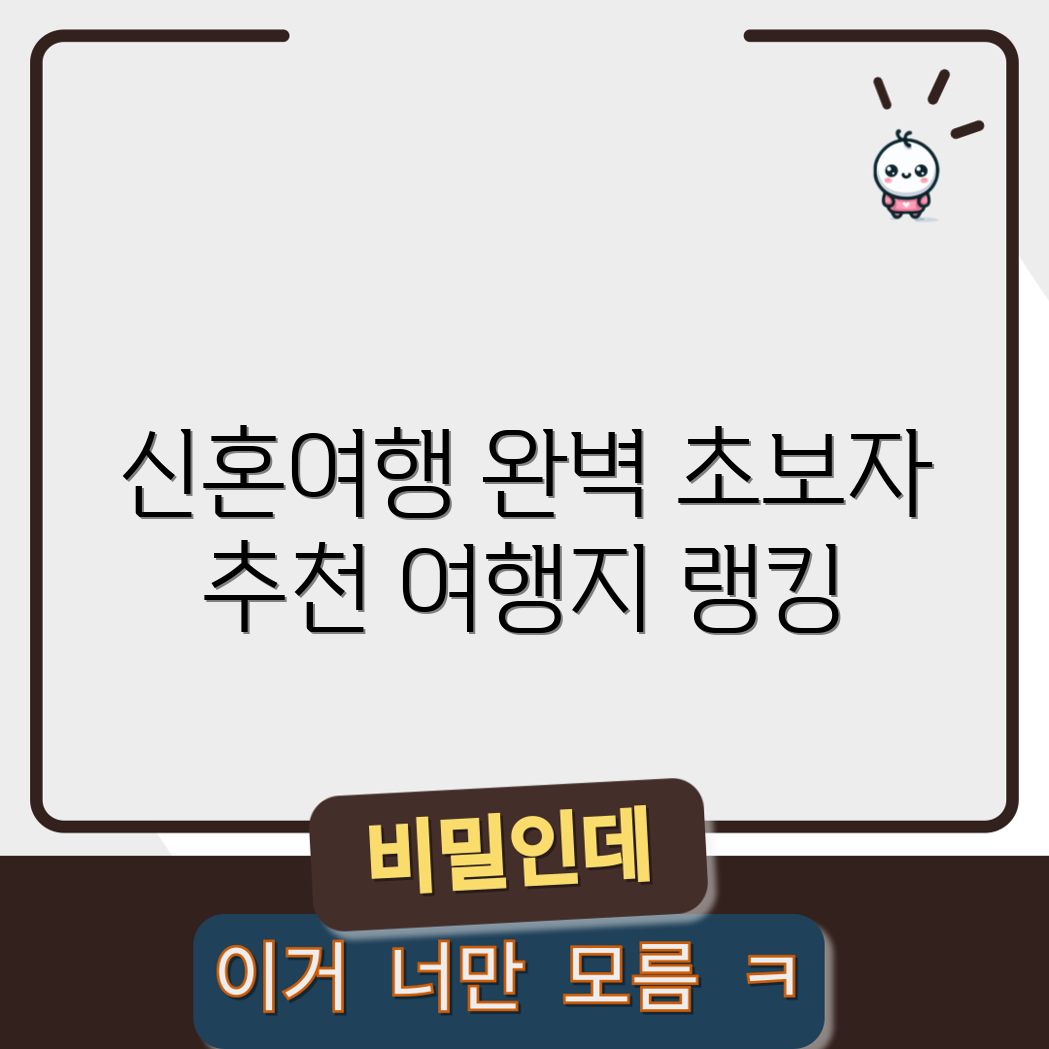 초보자도 쉽게 선택하는 신혼여행 필독 여행지 랭킹