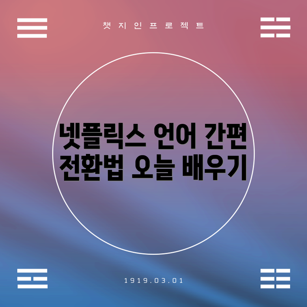 믿을 수 없는 넷플릭스 언어 간편 전환 가이드