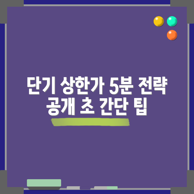 누구나 쉽게 아는 5분 10분 단기 상한가 전략