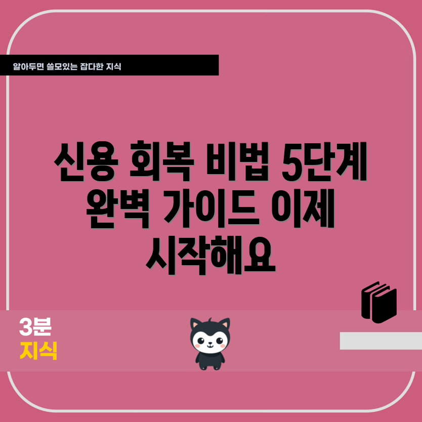 신용불량자 완전 탈출 가이드 5단계