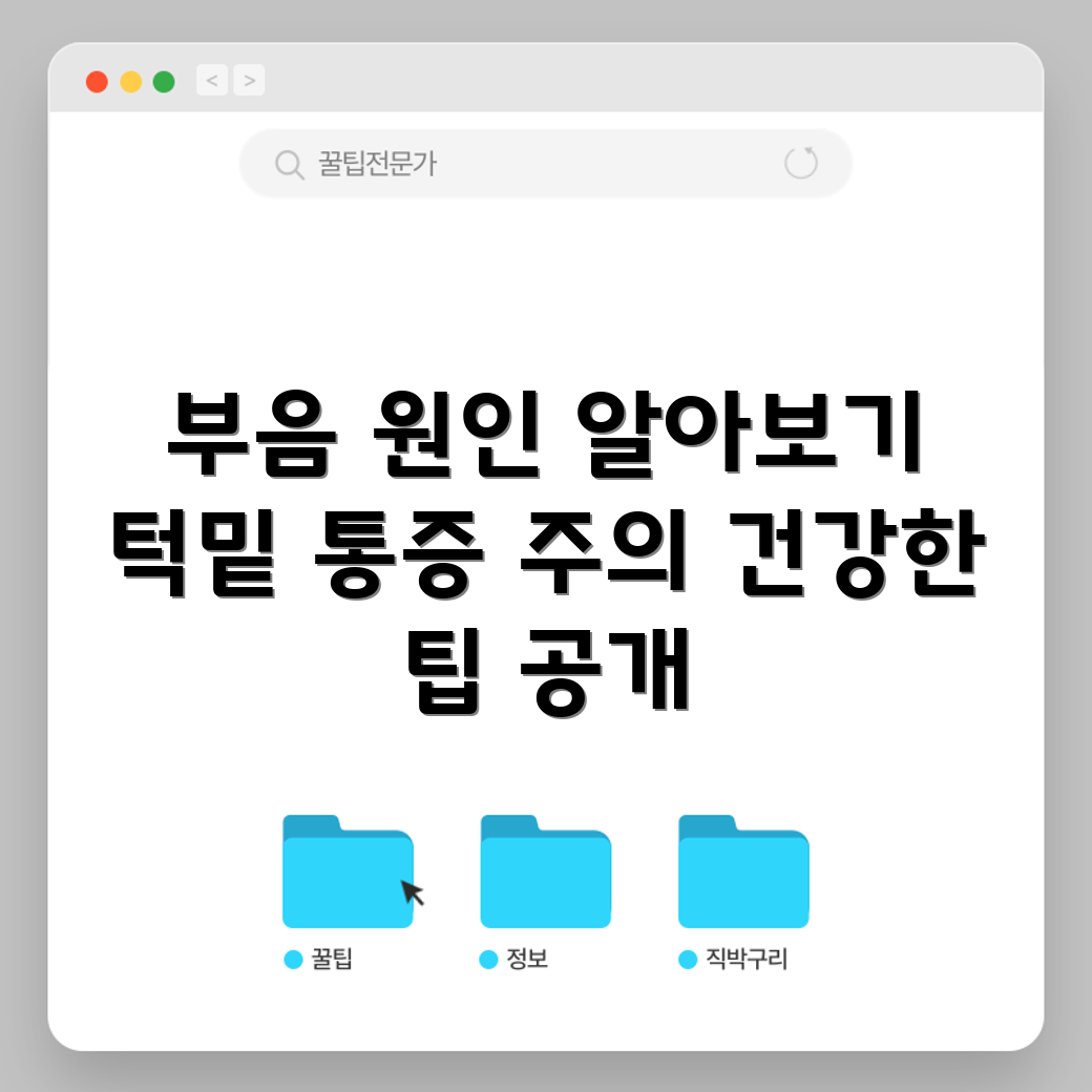 턱밑 부음의 원인, 무엇일까요?