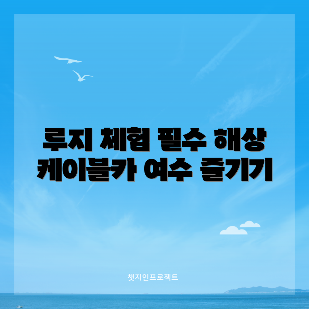 여수 액티비티 추천: 루지 & 해상 케이블카 완벽 가이드