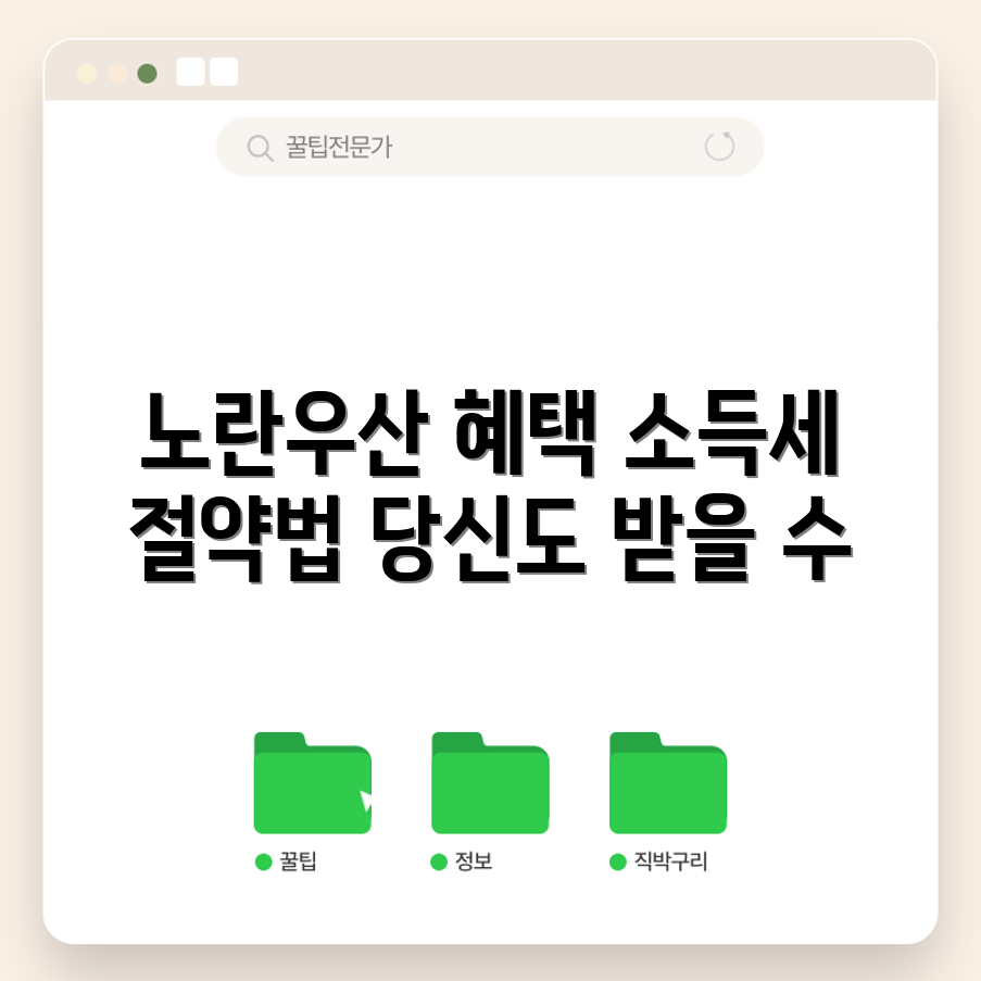 충격적인 노란우산공제 소득세 혜택 가이드!