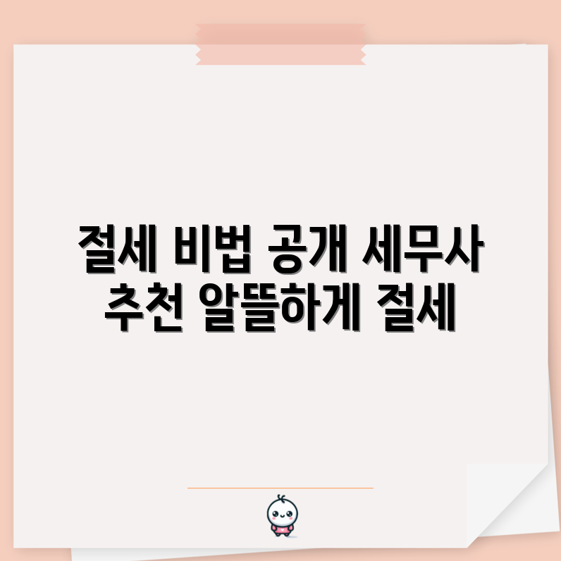 세무사가 전하는 절세 비결 5가지