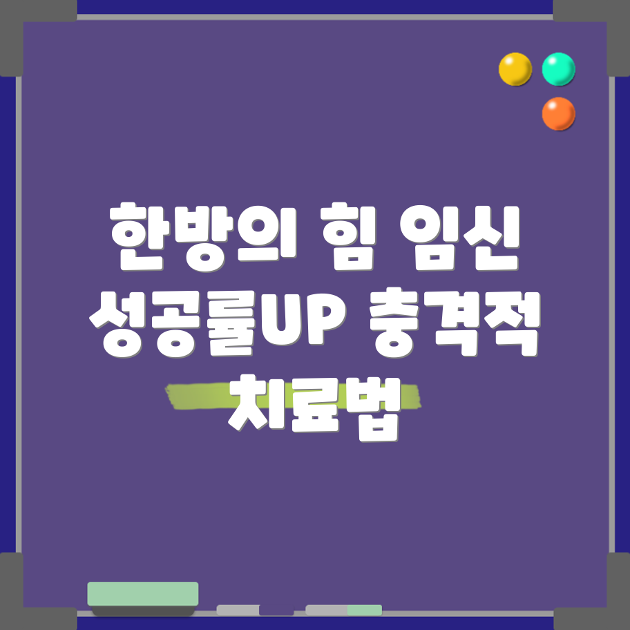 충격적인 한방 임신 치료로 성공률 향상!