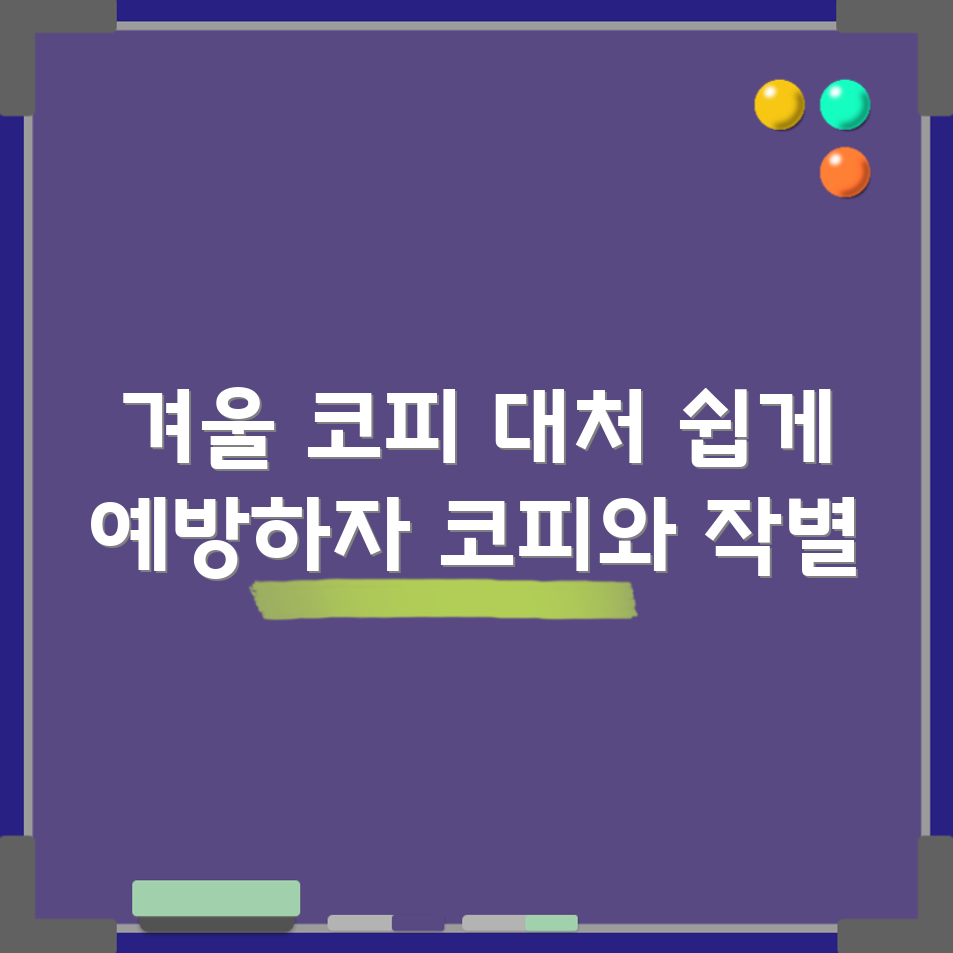 충격적인 겨울철 코피 대처 방법과 예방 팁!