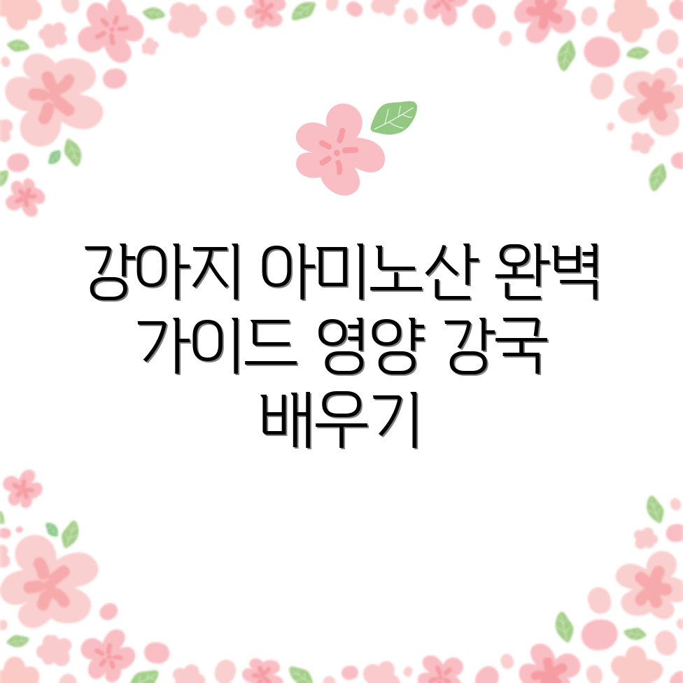 영양 강국! 강아지 필수 아미노산 완벽 가이드