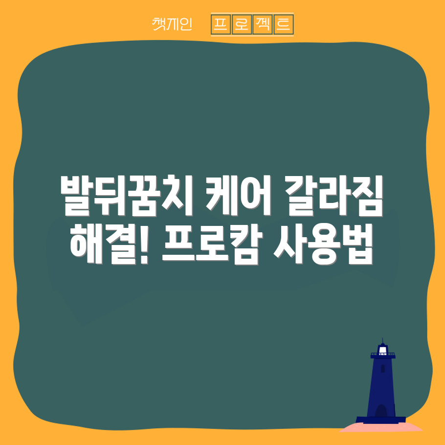 충격적인 발뒤꿈치 갈라짐 관리! 프로캄 발크림 완벽 가이드