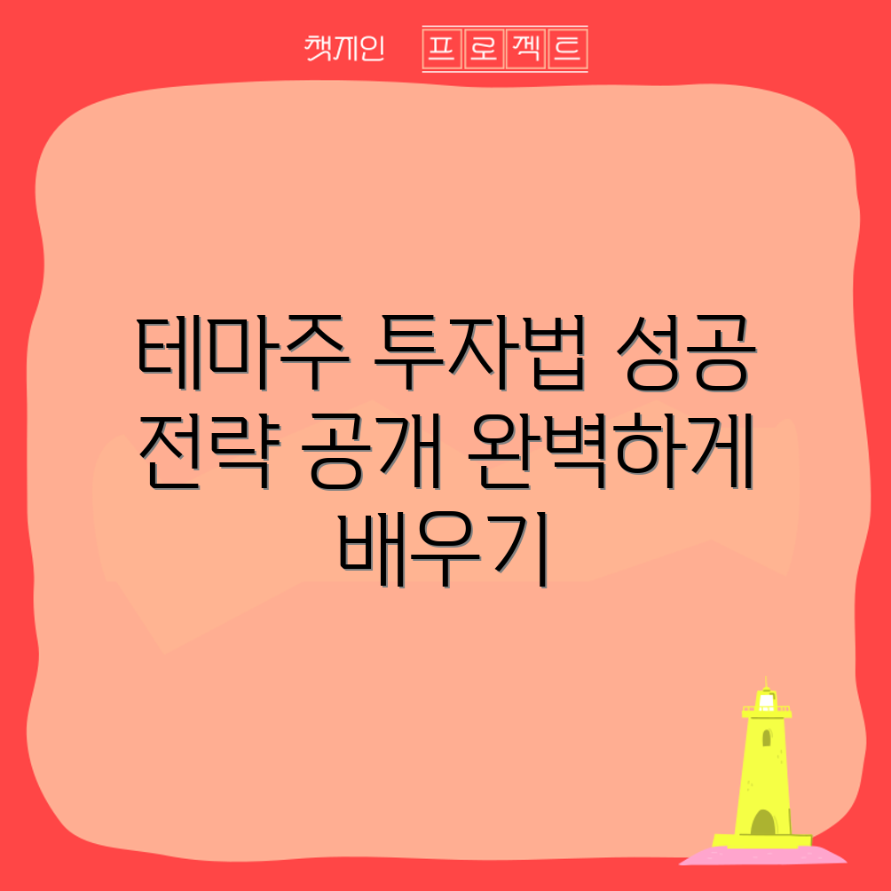 테마주 투자 완벽 가이드: 성공 전략 공개