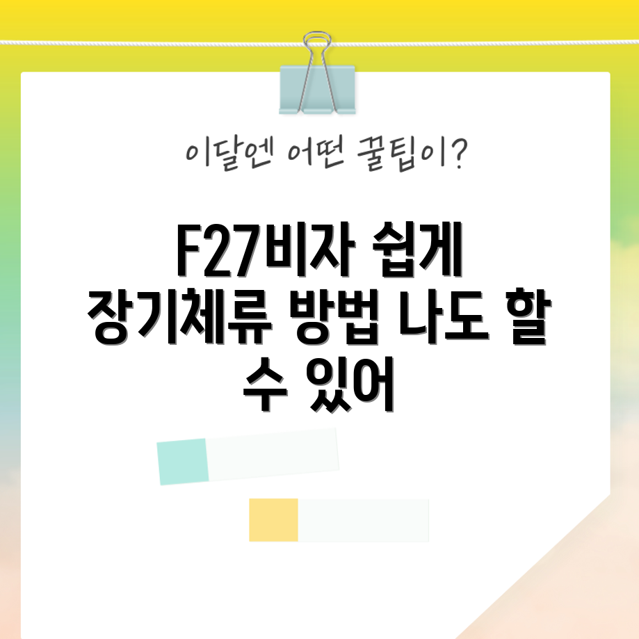 누구나 쉽게 알 수 있는 F27비자 장기체류 발급 가이드