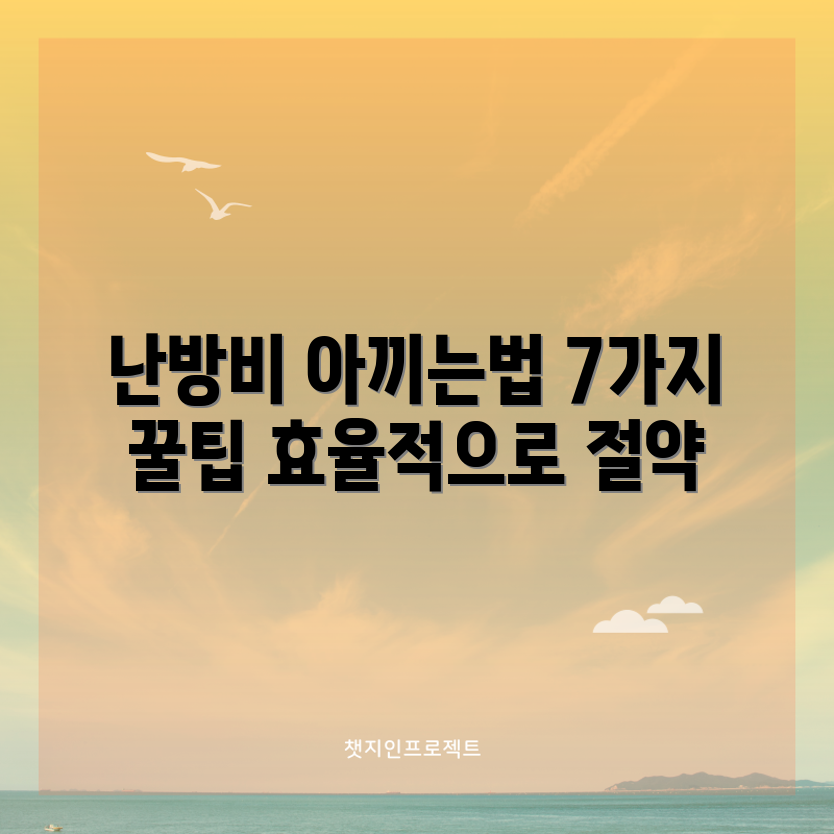 난방비 절약을 위한 7가지 대표 방법