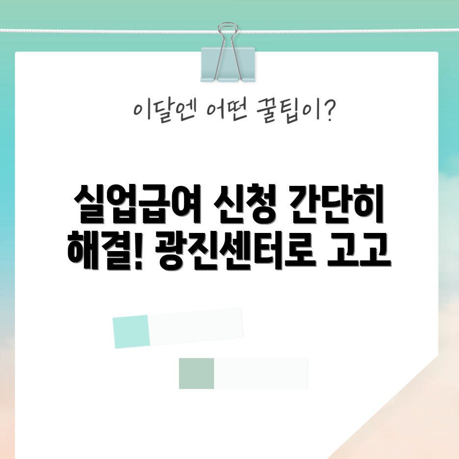 실업급여 신청, 광진 고용복지센터에서 쉽게 해결할 수 있을까요?