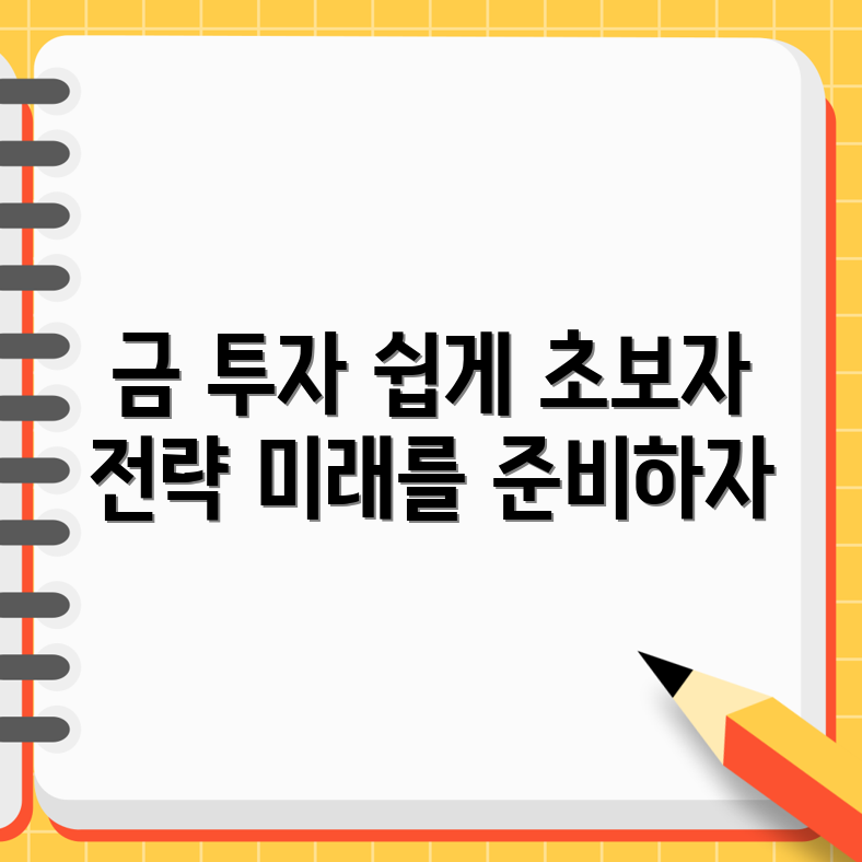 금 투자 향후 전망: 초보자도 쉽게 이해하는 전략