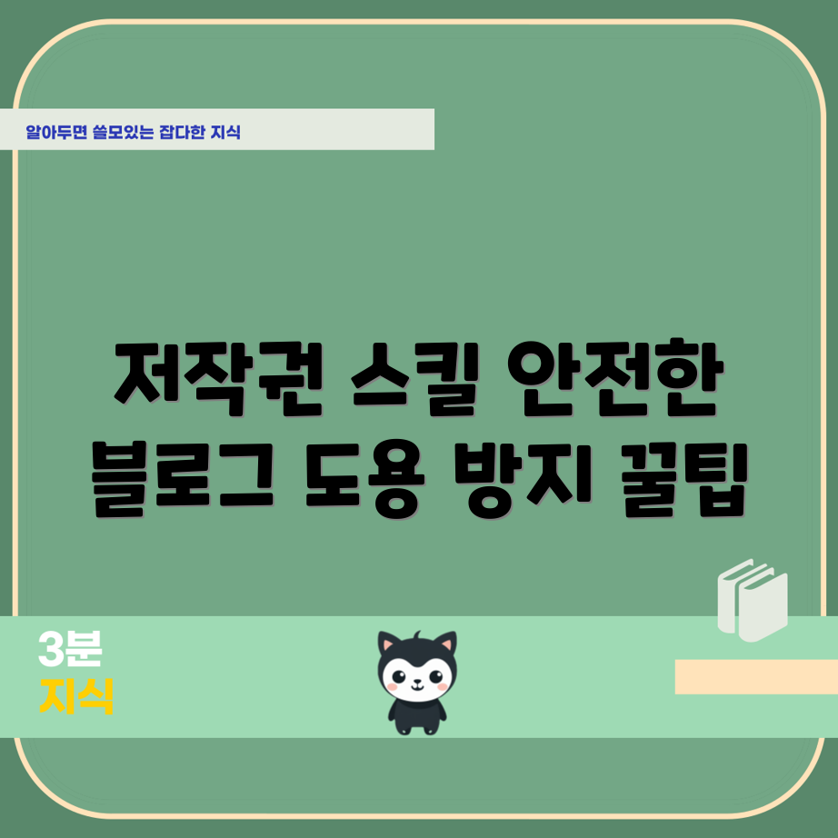 블로그 보호 가이드: 저작권부터 도용까지 마스터하기