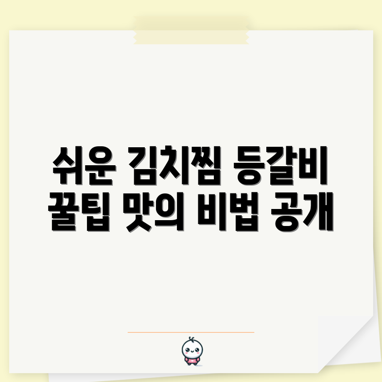 누구나 쉽게 만드는 등갈비 김치찜 레시피