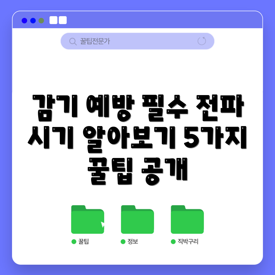 감기 전파 시기와 예방법 5가지 완벽 가이드