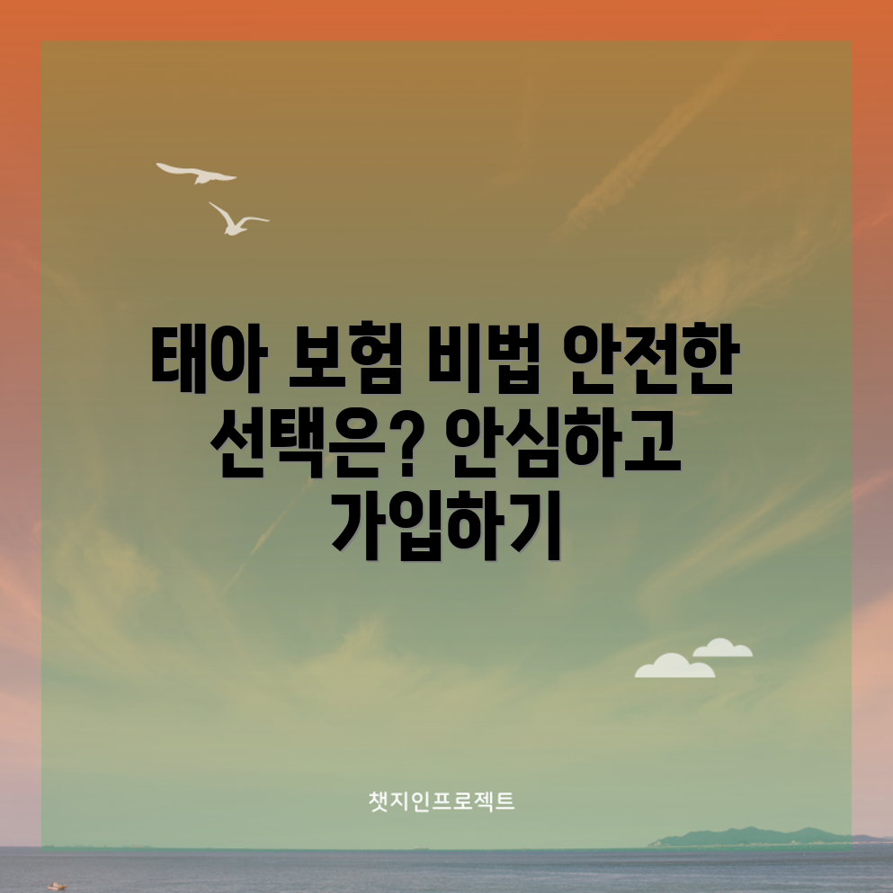 태아 보험, 어떤 선택이 안심일까요?