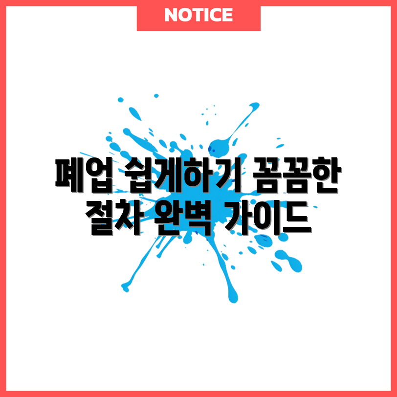 사업자 폐업 절차 완벽 가이드