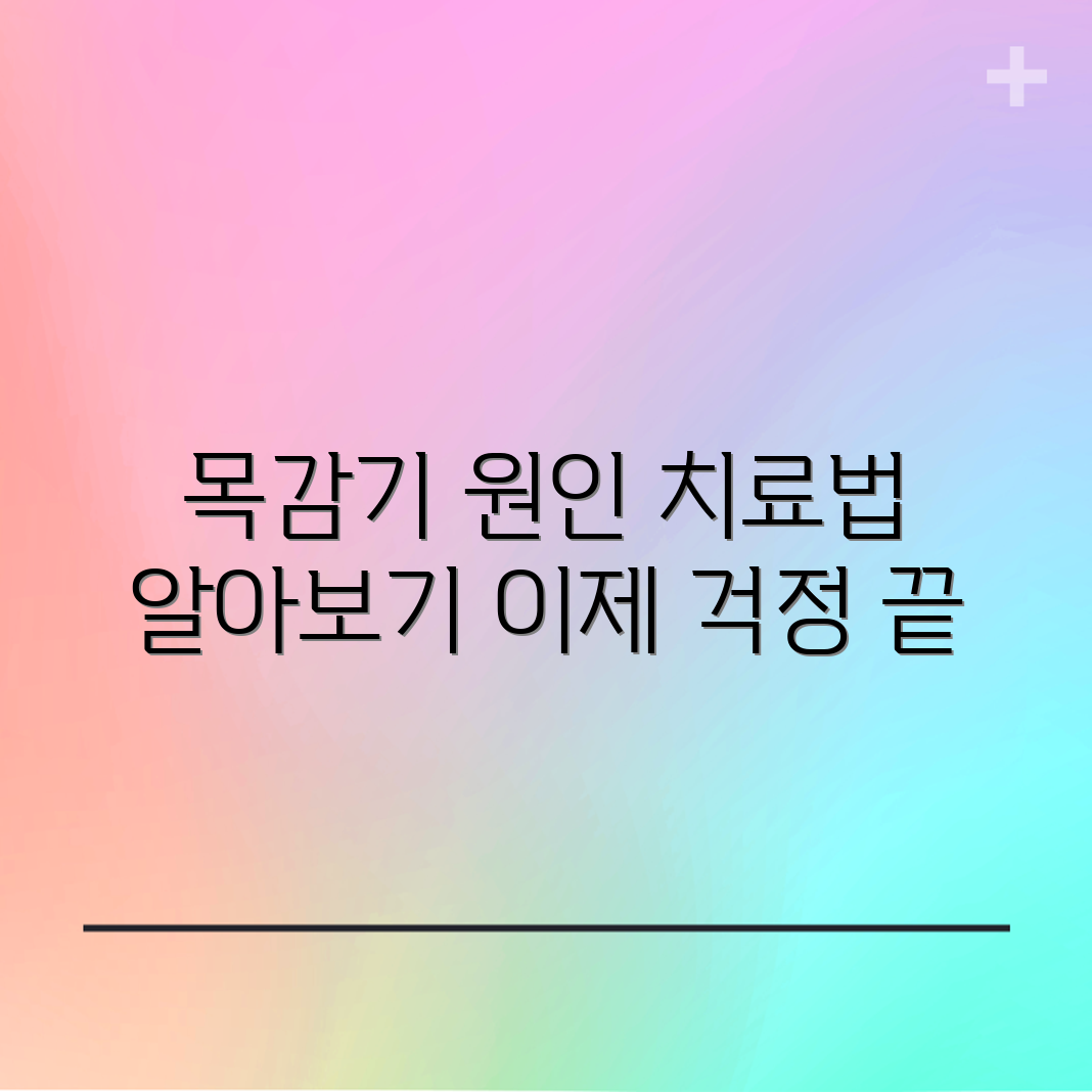 목 감기 치료법, 어떤 원인에 맞춰야 할까요?