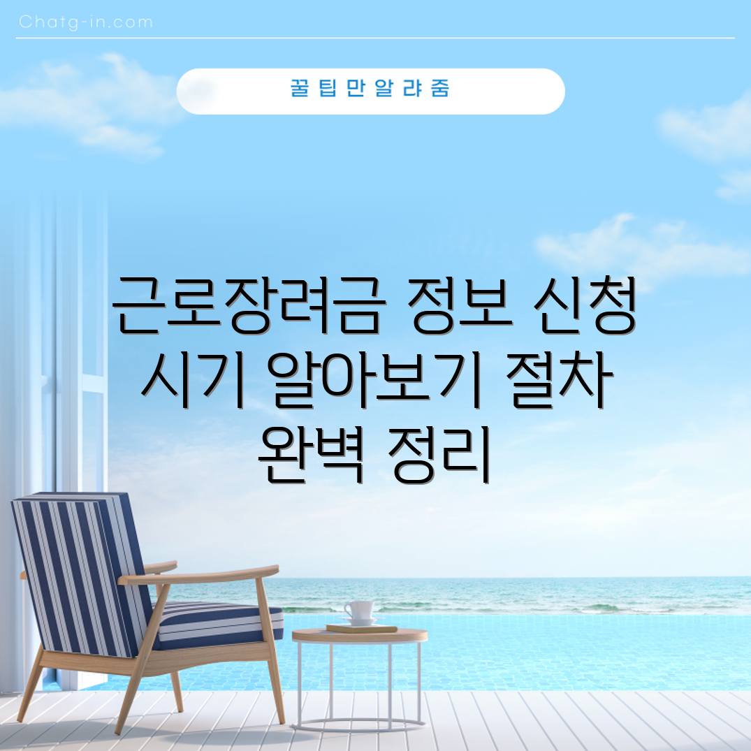 2019 근로장려금 완벽 가이드: 신청 시기와 절차