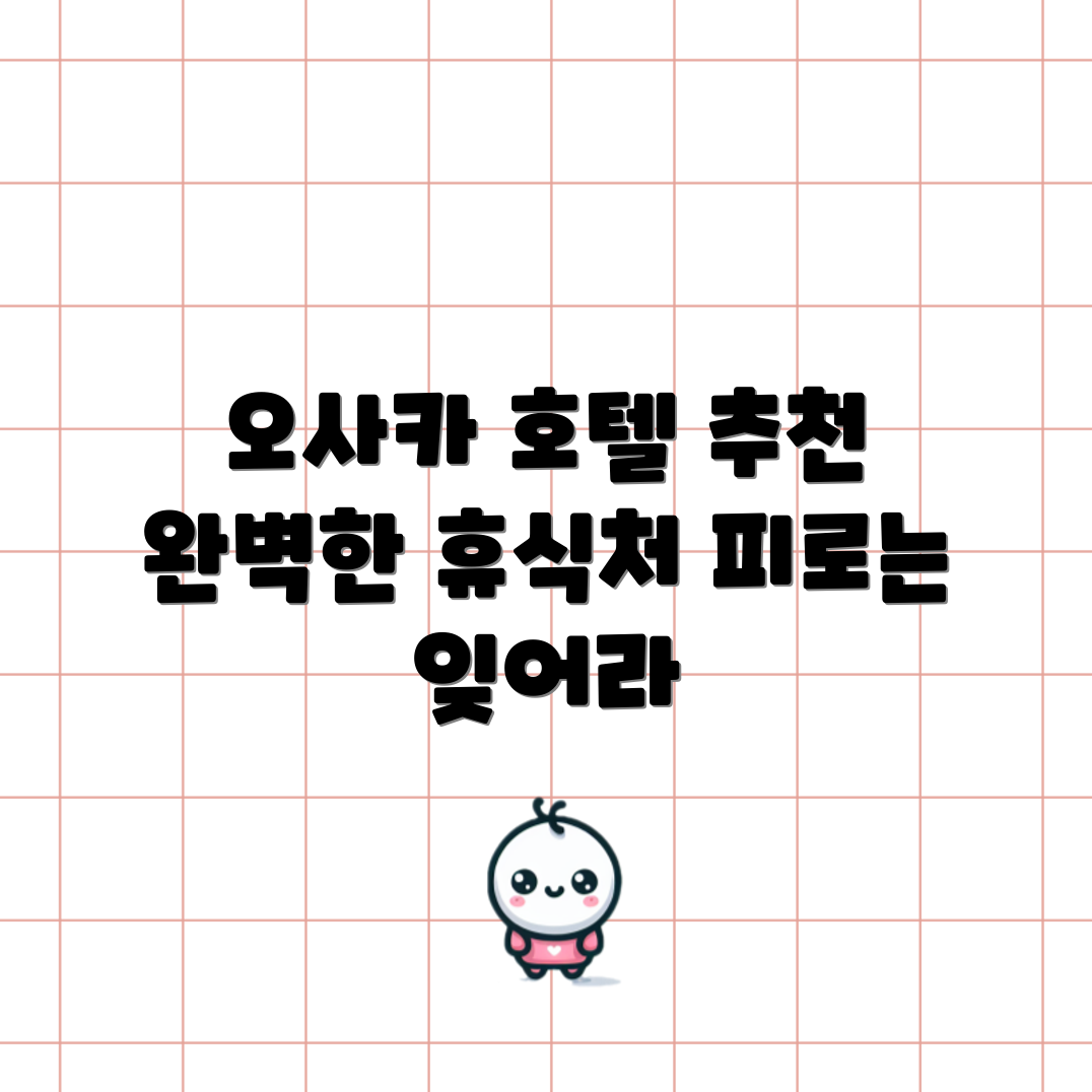 오사카 호텔 휴식처 추천: 피로 회복 완벽 가이드