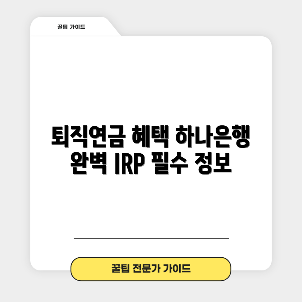 하나은행 퇴직연금 IRP 혜택 완벽 가이드