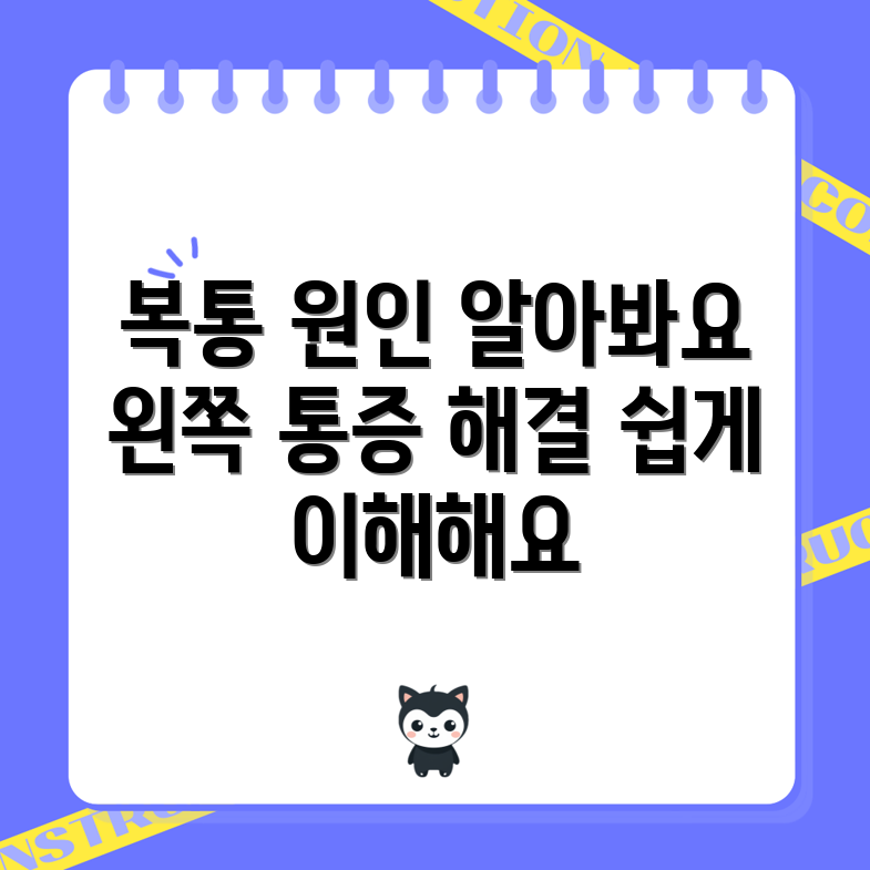 누구나 쉽게 이해하는 복통의 원인과 왼쪽 상복부 통증 해결책