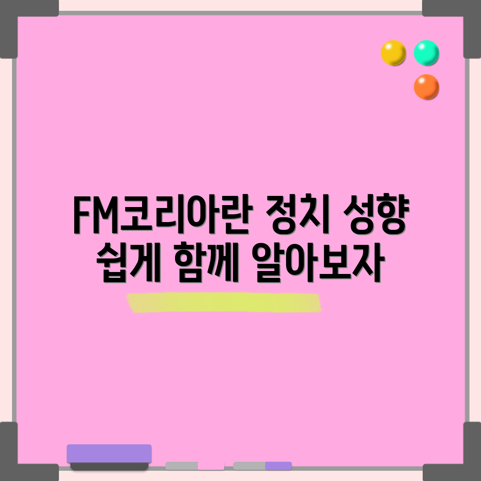누구나 쉽게 이해하는 FM코리아 정치성향 분석