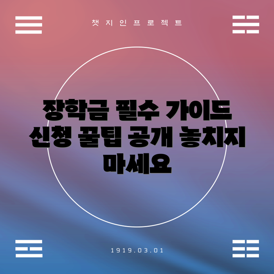 국가장학금 신청 가이드, 놓치지 않을 방법은?