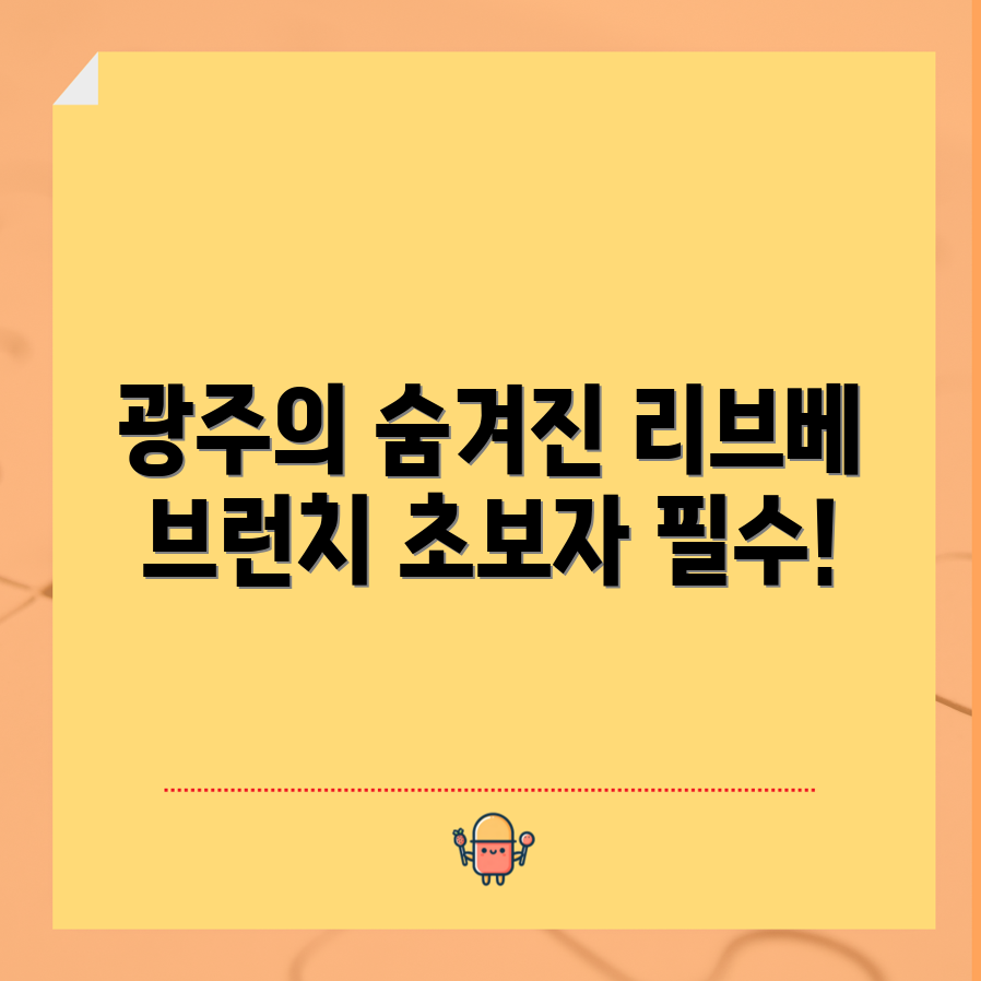 초보자도 쉽게 찾는 광주의 숨겨진 보석, 리브베 브런치!
