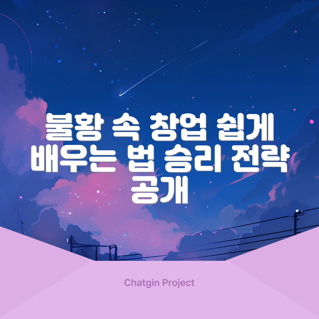 누구나 쉽게 익히는 불경기에 승리하는 창업 전략