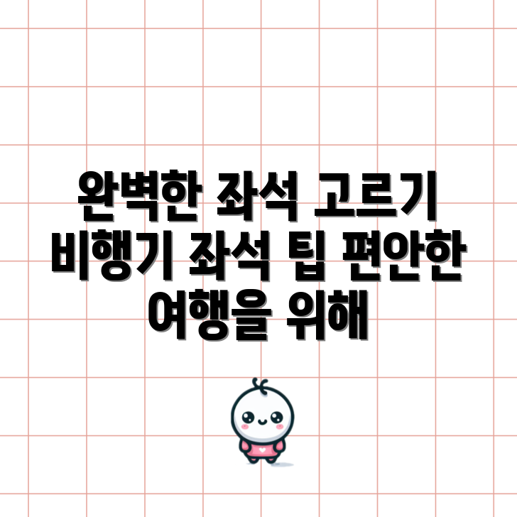 최적의 비행기 좌석 선택, 어떻게 할까요?