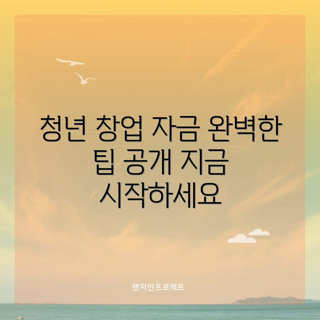청년 창업 자금 지원 완벽 가이드