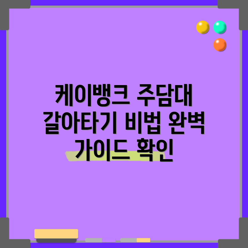 케이뱅크 주담대 갈아타기 완벽 가이드