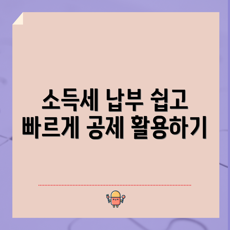 누구나 쉽게 활용하는 종합소득세 공제로 납세 줄이기