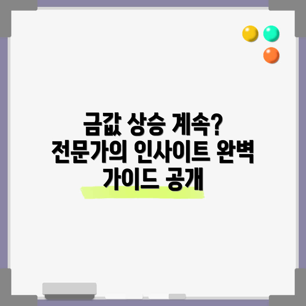 금값 상승 기조 유지? 전문가의 완벽 가이드