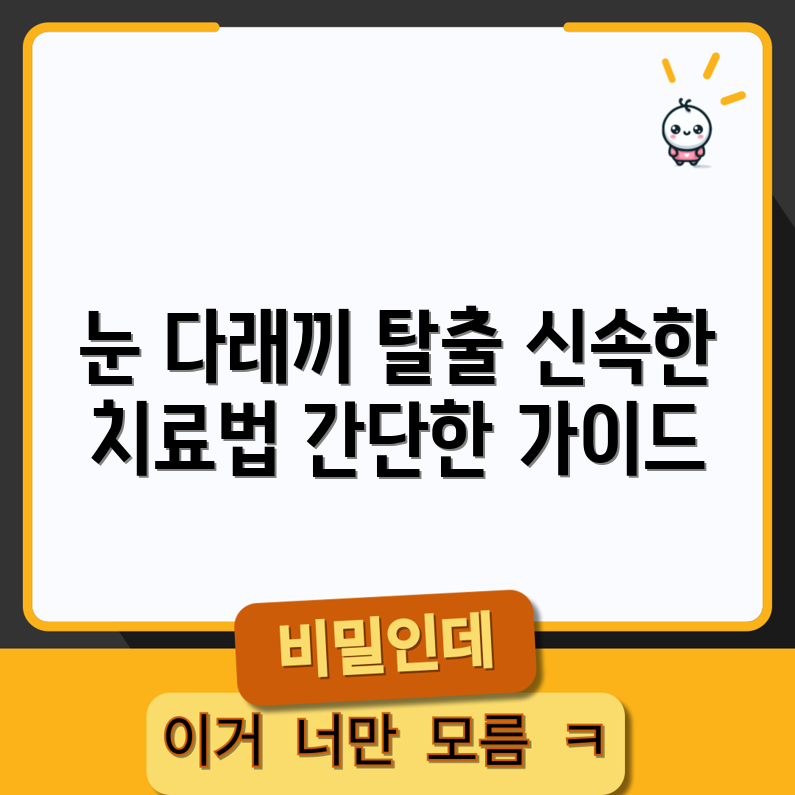 눈 다래끼 효과적 치료법 완벽 가이드