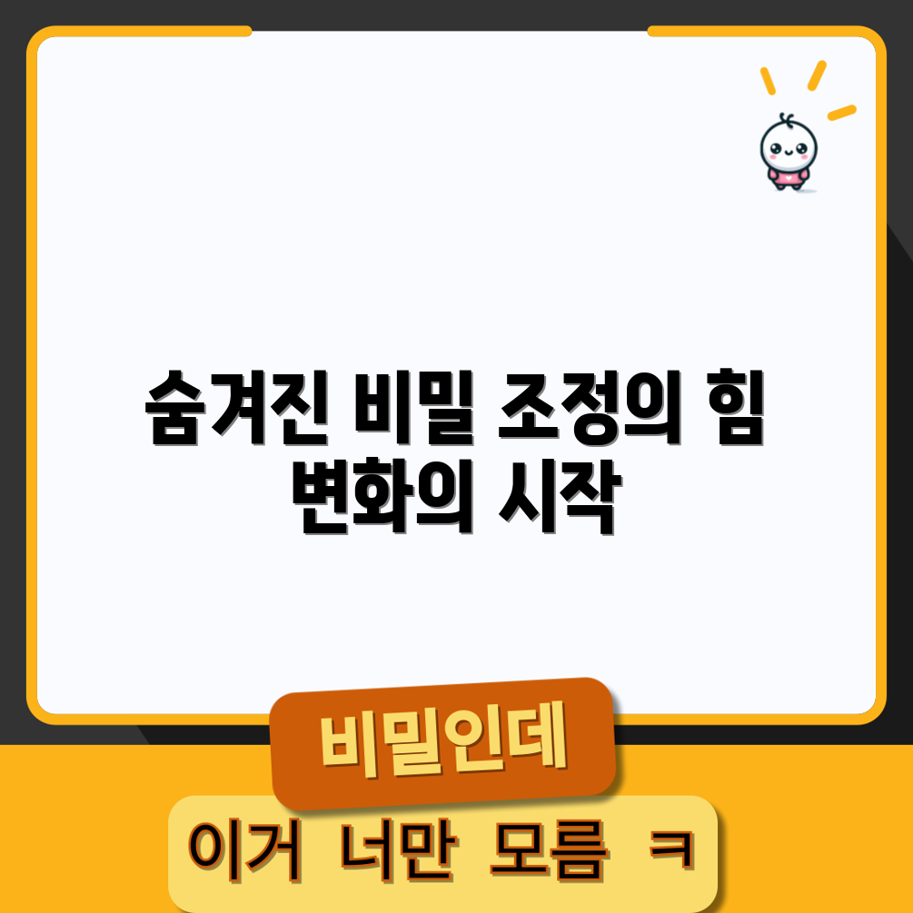 믿을 수 없는 조정 가능성의 비밀!