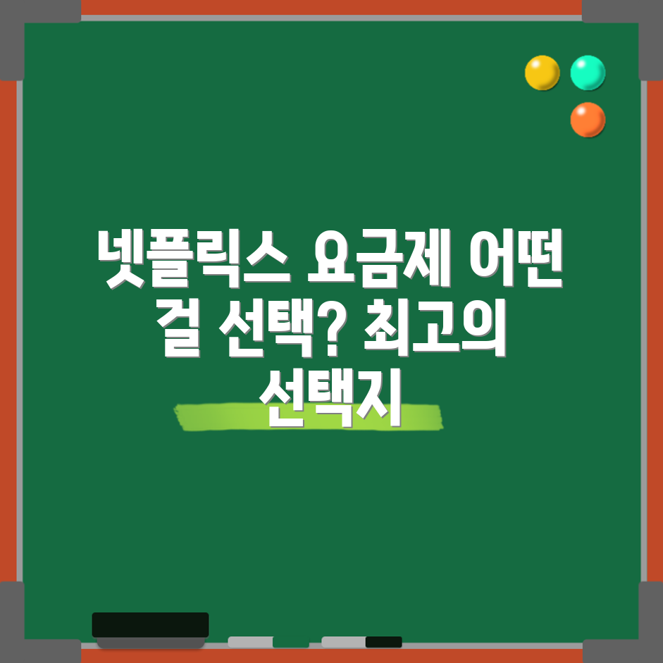 놀라운 넷플릭스 가이드: 요금제 비교로 최적 선택하기