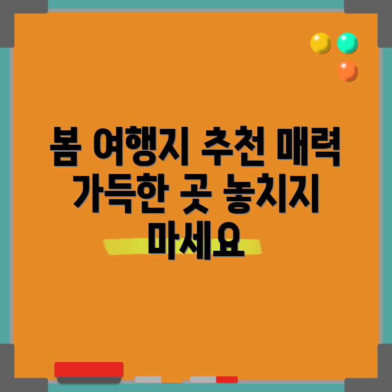 봄맞이 여행, 어떤 매력적인 여행지가 있을까요?