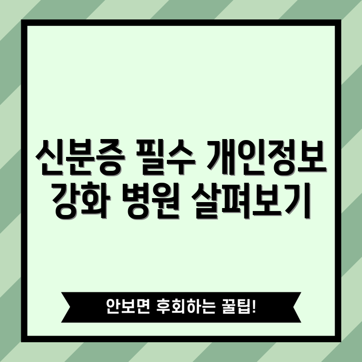 누구나 쉽게 이해하는 병원 신분증 개인정보 강화 시행 안내