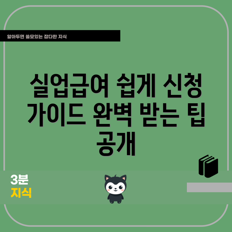 누구나 쉽게 따라하는 실업급여 신청 가이드