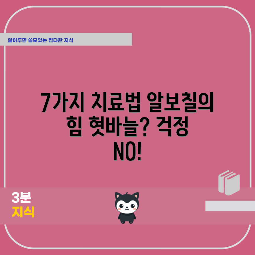 혓바늘 구내염 치료법 7가지와 알보칠 효과!